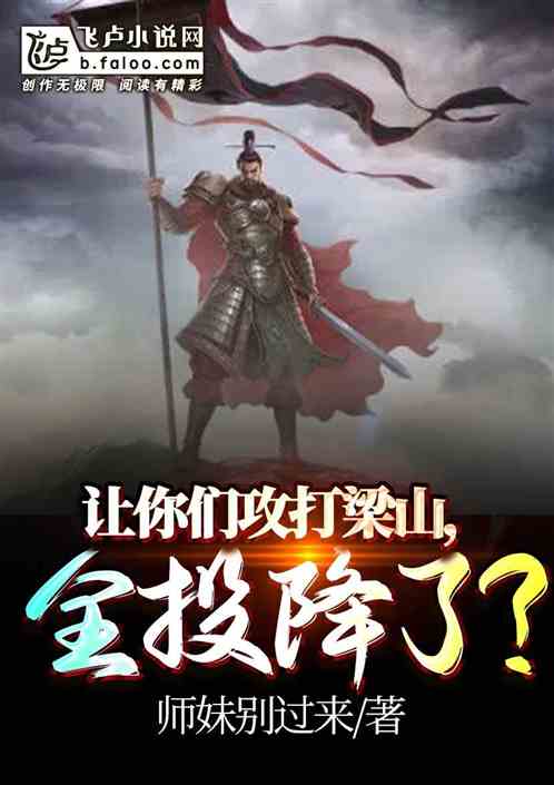 让你们攻打梁山,全投降了? 让你们攻打梁山,全投降了?