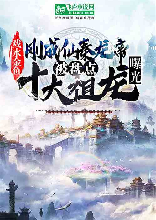 我仙秦龙帝,被盘点十大祖龙曝光 我仙秦龙帝,被盘点十大祖龙曝光