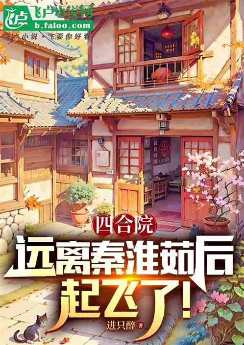 四合院:远离秦淮茹后起飞了! 四合院:远离秦淮茹后起飞了!