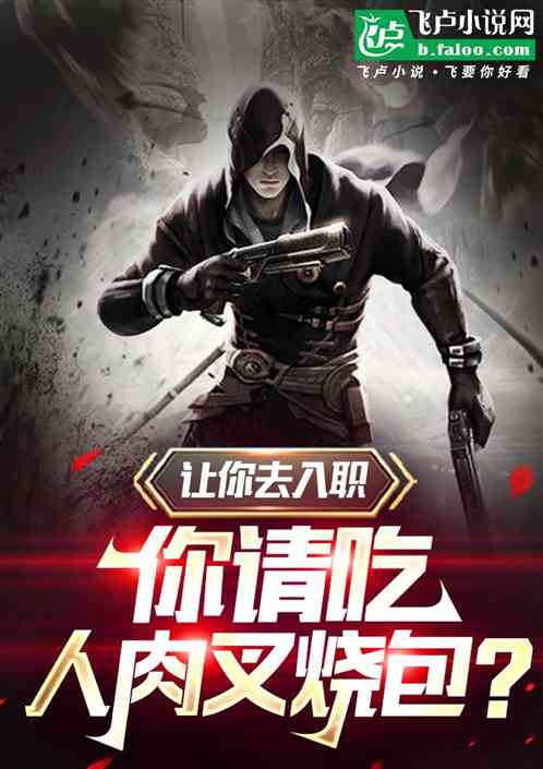 让你去入职,你请吃人肉叉烧包 让你去入职,你请吃人肉叉烧包