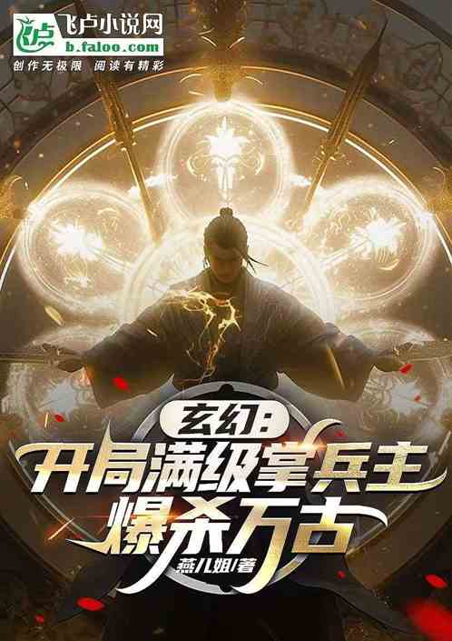 玄幻:开局满级掌兵主,爆杀万古 玄幻:开局满级掌兵主,爆杀万古