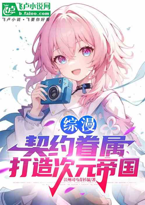 综漫:契约眷属,打造次元帝国 综漫:契约眷属,打造次元帝国
