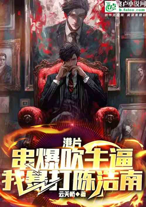 港片:串爆吹牛逼,我暴打陈浩南 港片:串爆吹牛逼,我暴打陈浩南
