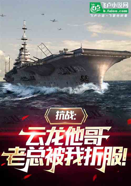 抗战:云龙他哥,老总被我折服! 抗战:云龙他哥,老总被我折服!