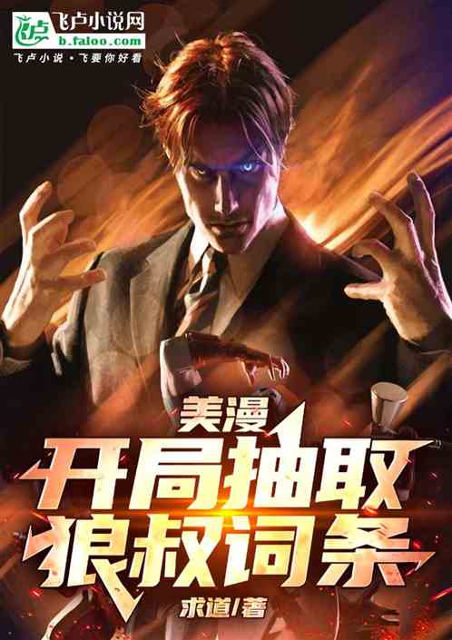 美漫:开局抽取狼叔词条! 美漫:开局抽取狼叔词条!