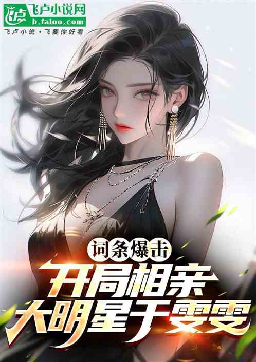 词条爆击:开局相亲大明星余文文 词条爆击:开局相亲大明星余文文