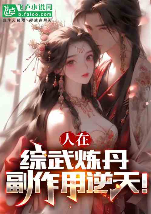 人在综武炼丹,副作用逆天! 人在综武炼丹,副作用逆天!