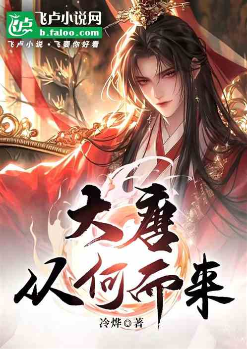大唐:【从何而来】 大唐:【从何而来】