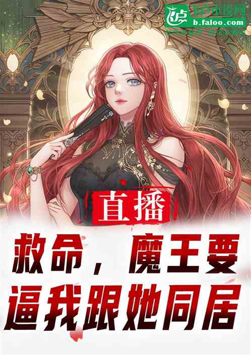 直播:救命,魔王要逼我跟她同居 直播:救命,魔王要逼我跟她同居