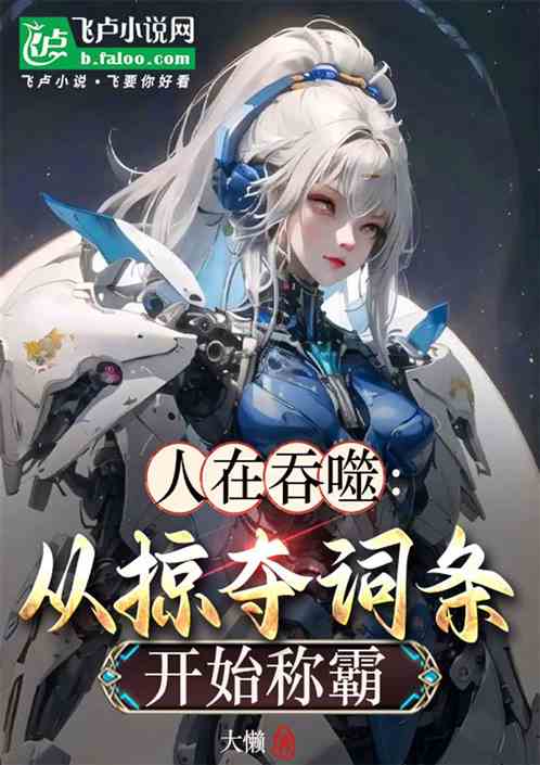人在吞噬,从掠夺词条开始崛起 人在吞噬,从掠夺词条开始崛起