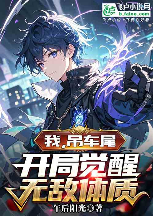 我,吊车尾,开局觉醒无敌体质 我,吊车尾,开局觉醒无敌体质
