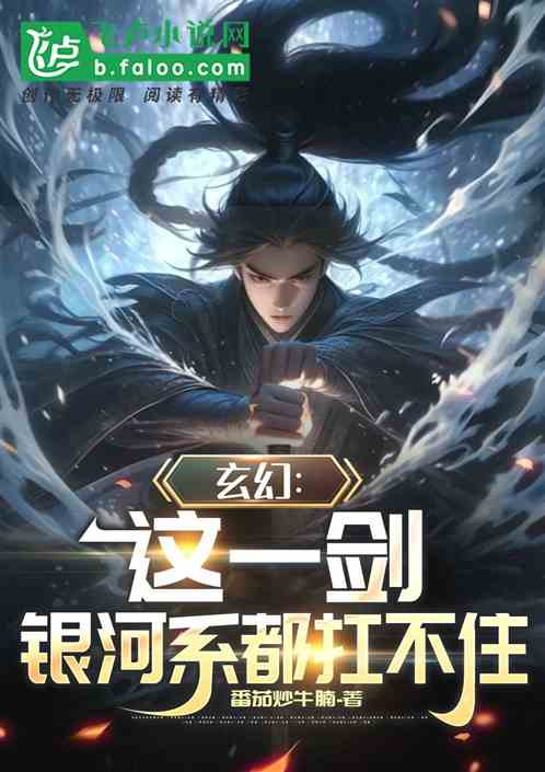 玄幻:这一剑银河系都扛不住 玄幻:这一剑银河系都扛不住