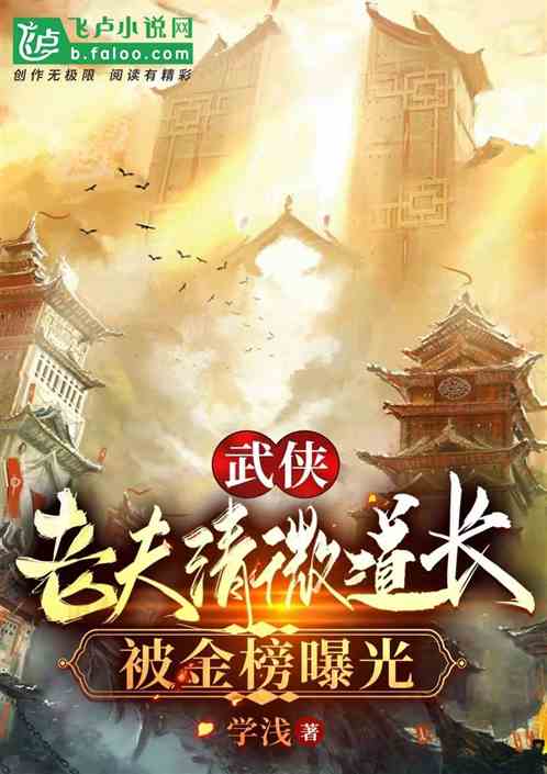 武侠:老夫清微道人,被金榜曝光 武侠:老夫清微道人,被金榜曝光