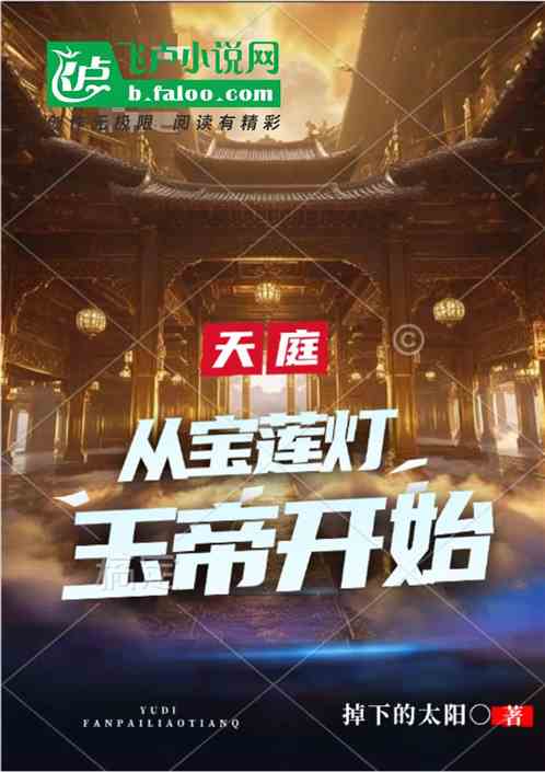 影视:反派!从宝莲灯玉帝开始 影视:反派!从宝莲灯玉帝开始