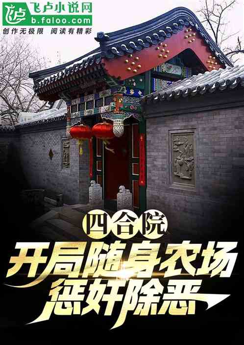 四合院:开局随身农场,惩奸除恶 四合院:开局随身农场,惩奸除恶