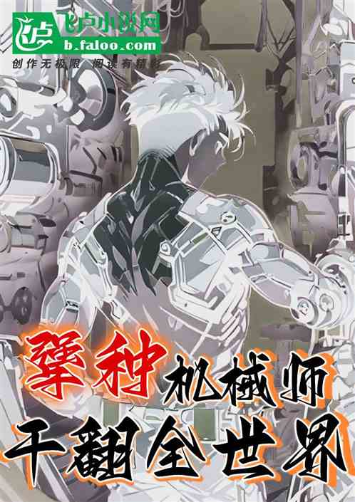 犟种机械师,干翻全世界 犟种机械师,干翻全世界