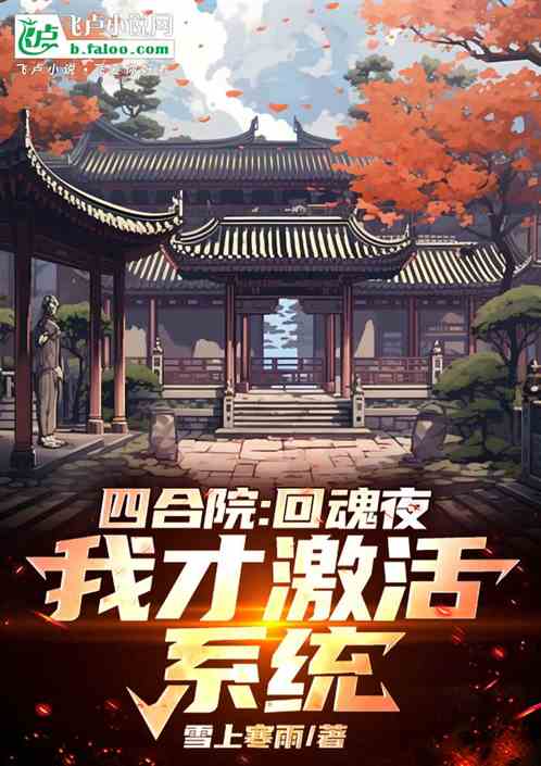 四合院:回魂夜,我才激活了系统 四合院:回魂夜,我才激活了系统