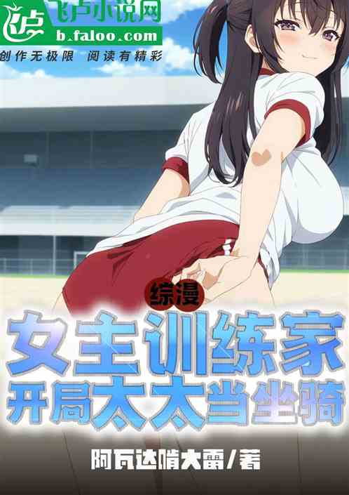 综漫女主训练家,开局太太当坐骑 综漫女主训练家,开局太太当坐骑