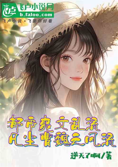 都市爽文乱流凡尘曹魏之风流 都市爽文乱流凡尘曹魏之风流