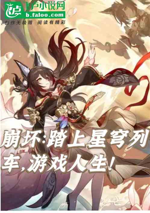 崩坏:踏上星穹列车,游戏人生! 崩坏:踏上星穹列车,游戏人生!
