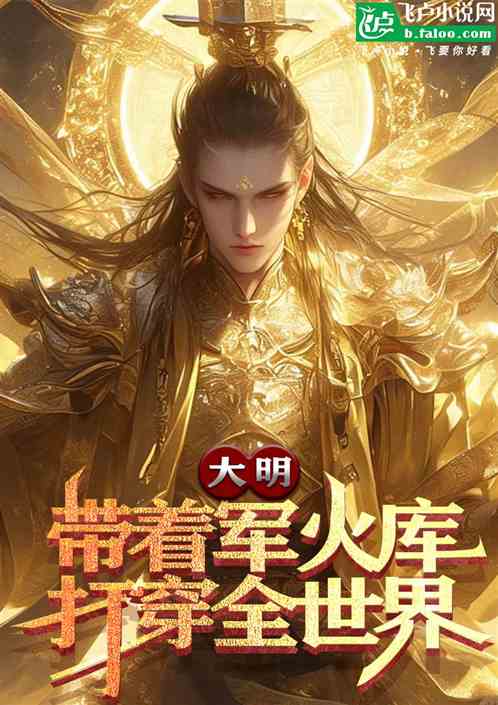大明:带着军火库,打穿全世界 大明:带着军火库,打穿全世界
