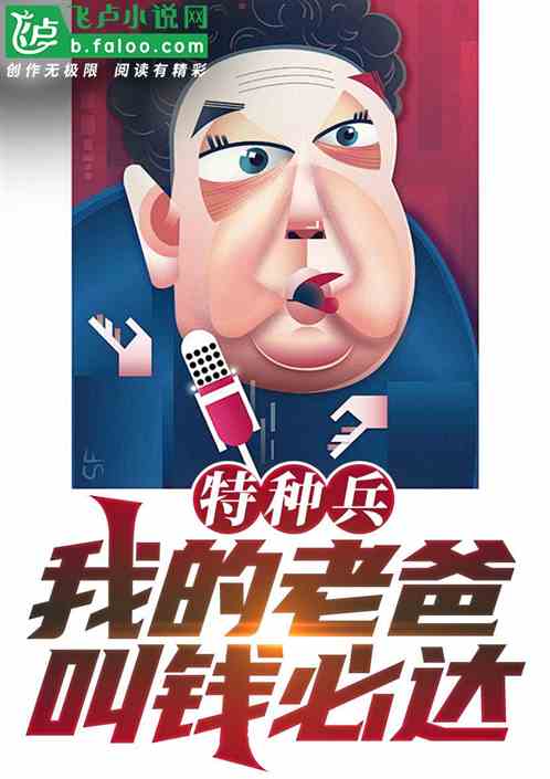 特种兵:我的老爸叫钱必达? 特种兵:我的老爸叫钱必达?