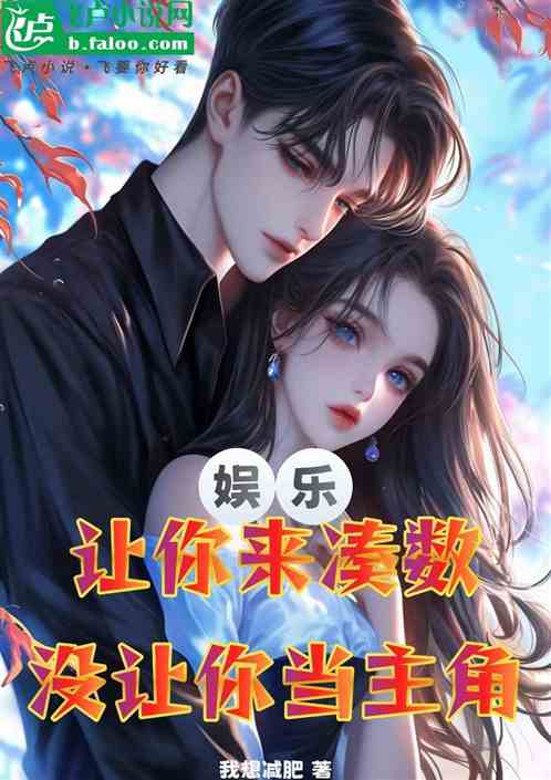 娱乐:让你来凑数,没让你当主角 娱乐:让你来凑数,没让你当主角