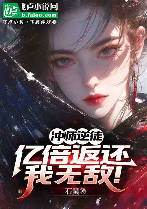 冲师逆徒:亿万返还,我软饭硬吃 冲师逆徒:亿万返还,我软饭硬吃