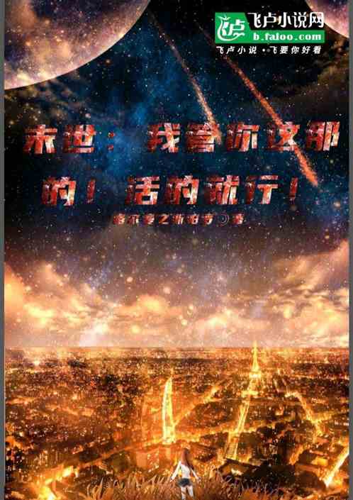 末世:我管你这那的!活的就行! 末世:我管你这那的!活的就行!