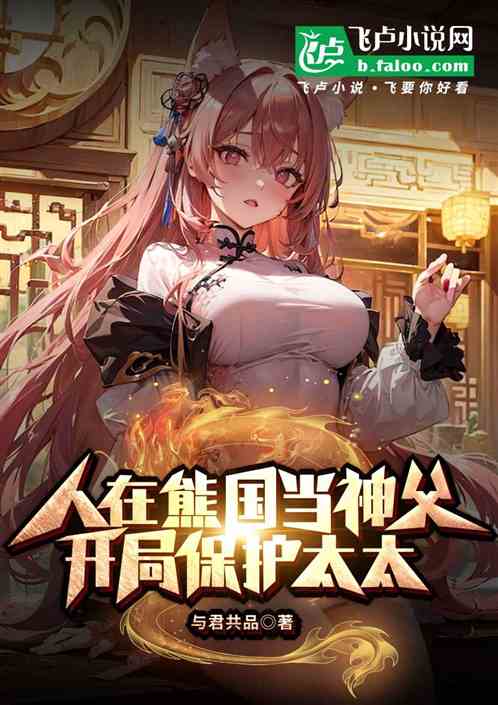 人在熊国当神父,开局保护太太 人在熊国当神父,开局保护太太
