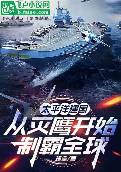 太平洋建国,从灭鹰开始制霸全球 太平洋建国,从灭鹰开始制霸全球