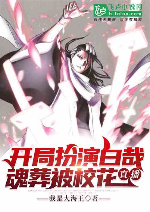 开局扮演白哉,魂葬被校花直播! 开局扮演白哉,魂葬被校花直播!