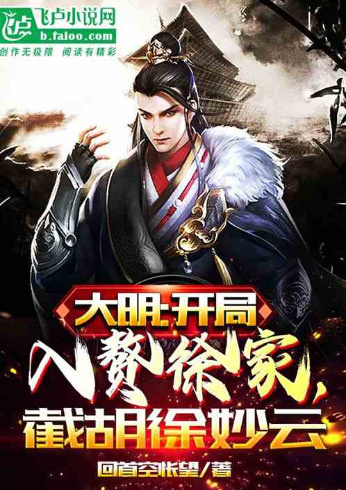 大明:开局入赘徐家,截胡徐妙云 大明:开局入赘徐家,截胡徐妙云