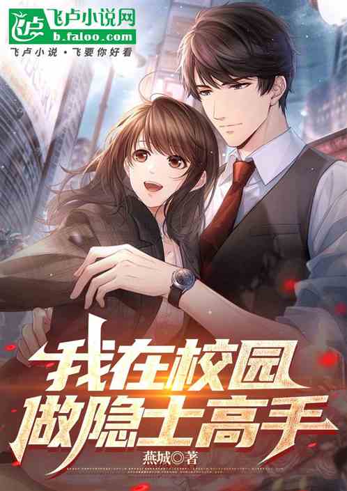 我在校园做隐世高手 我在校园做隐世高手