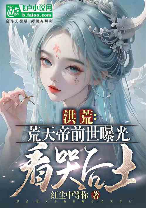 洪荒:荒天帝前世曝光,看哭后土 洪荒:荒天帝前世曝光,看哭后土