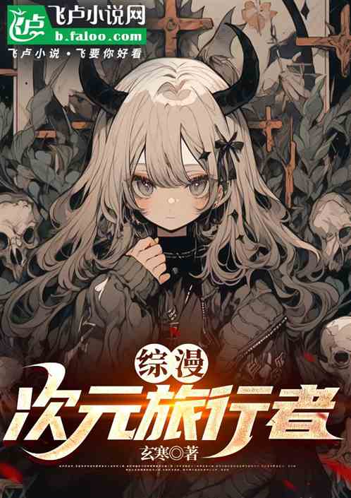 综漫:次元旅行者 综漫:次元旅行者