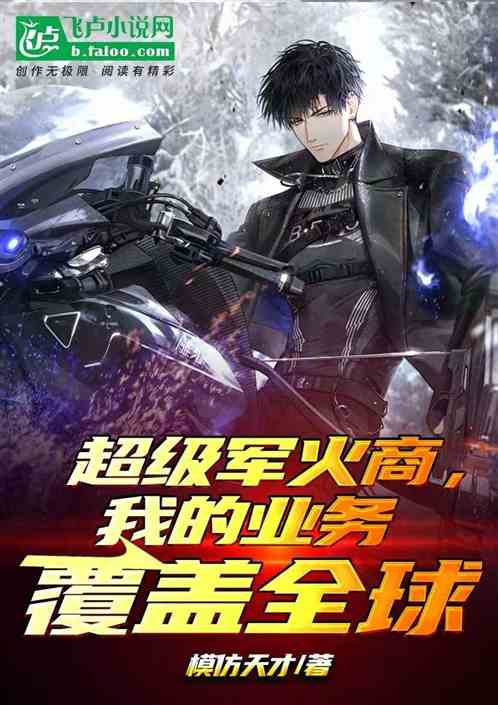 超级军火商,我的业务覆盖全球 超级军火商,我的业务覆盖全球