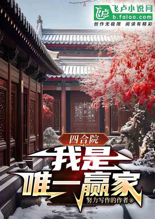四合院:搬出四合院,我唯一赢家 四合院:搬出四合院,我唯一赢家