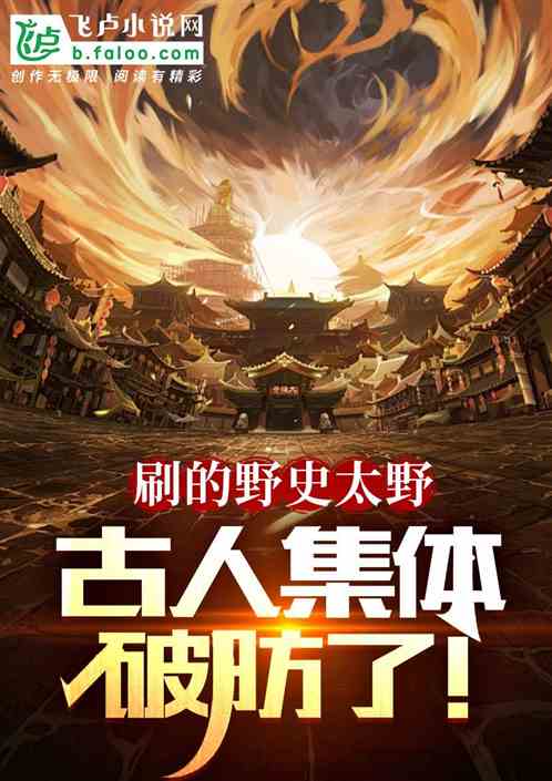 刷的野史太野,古人集体破防了! 刷的野史太野,古人集体破防了!