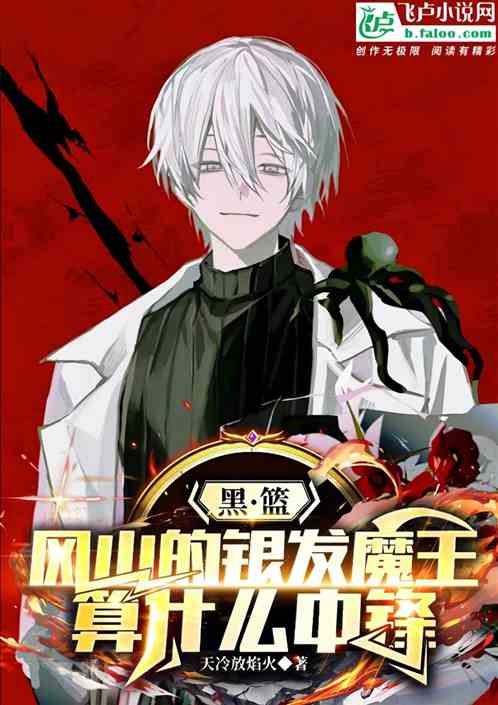 黑篮:冈山的银发魔王算什么中锋 黑篮:冈山的银发魔王算什么中锋