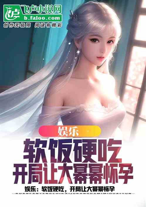 娱乐:为所欲为,白露软饭我硬吃 娱乐:为所欲为,白露软饭我硬吃