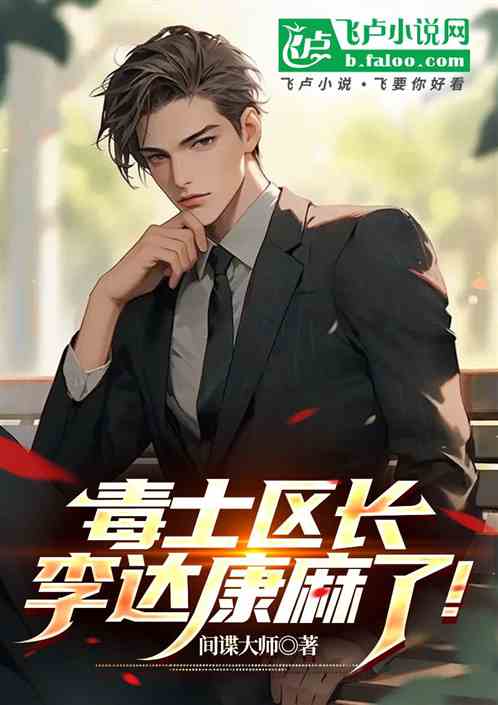 毒士区长,李达康麻了 毒士区长,李达康麻了