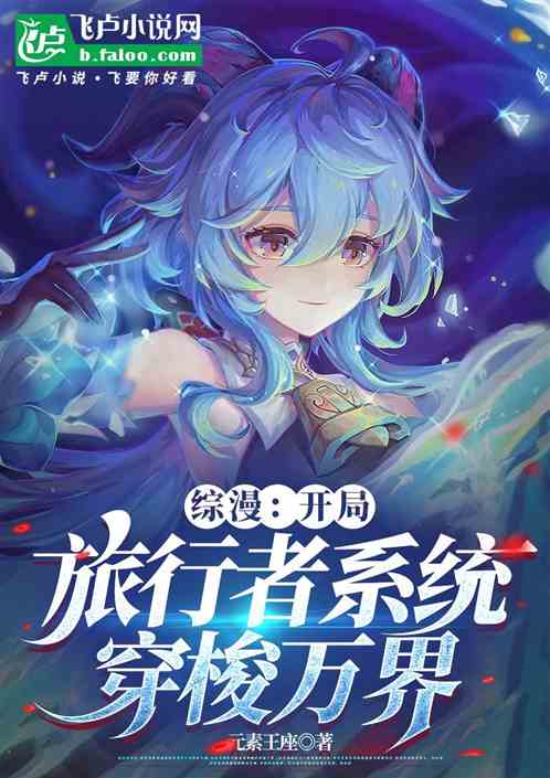 综漫:开局旅行者系统,穿梭万界 综漫:开局旅行者系统,穿梭万界