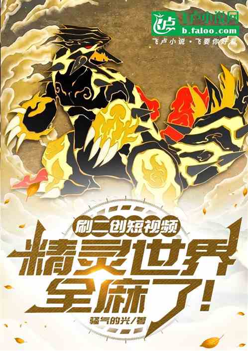 刷二创短视频,精灵世界全麻了! 刷二创短视频,精灵世界全麻了!