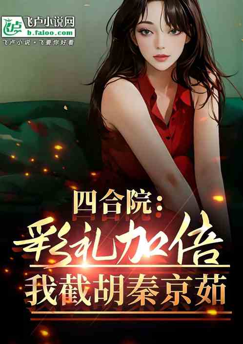 四合院:彩礼加倍?我截胡秦京茹 四合院:彩礼加倍?我截胡秦京茹