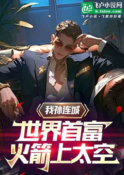 人民:宇宙区长,首富孙连城! 人民:宇宙区长,首富孙连城!