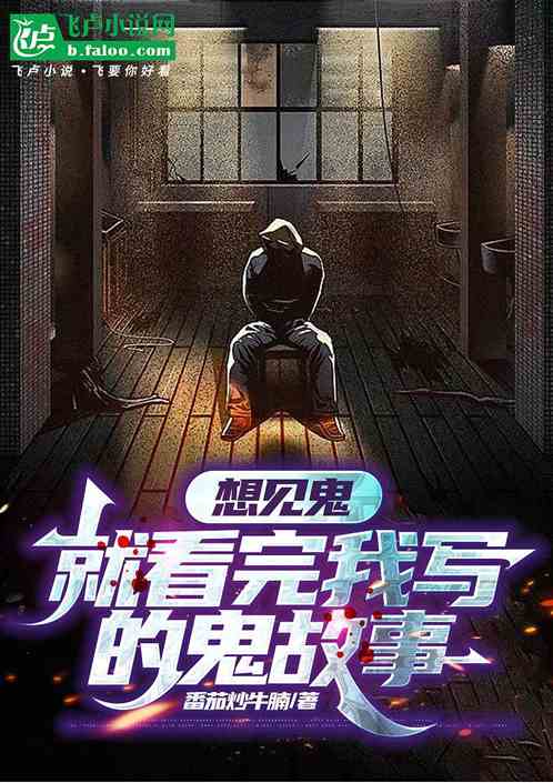 想见鬼:就看完我写的鬼故事 想见鬼:就看完我写的鬼故事