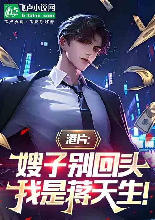 港片:开局洪兴,东南亚之王! 港片:开局洪兴,东南亚之王!