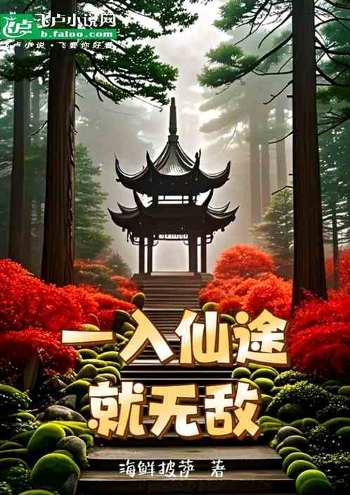 一入仙途就无敌 一入仙途就无敌