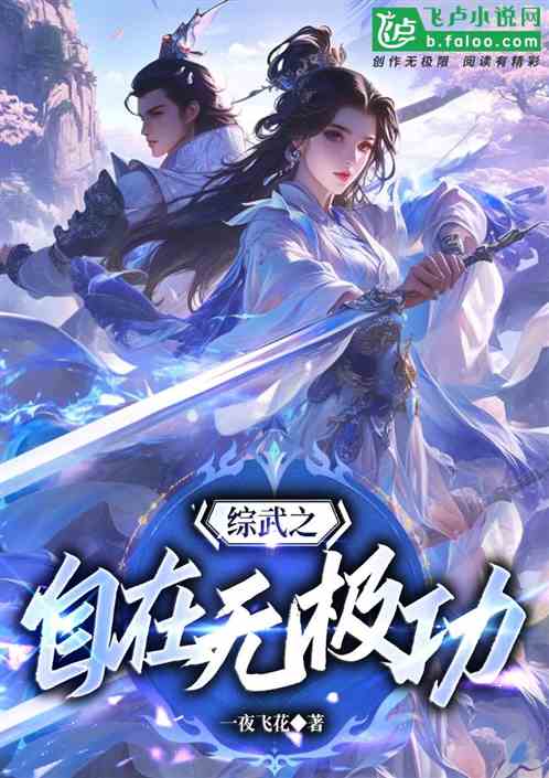 综武之自在无极功! 综武之自在无极功!